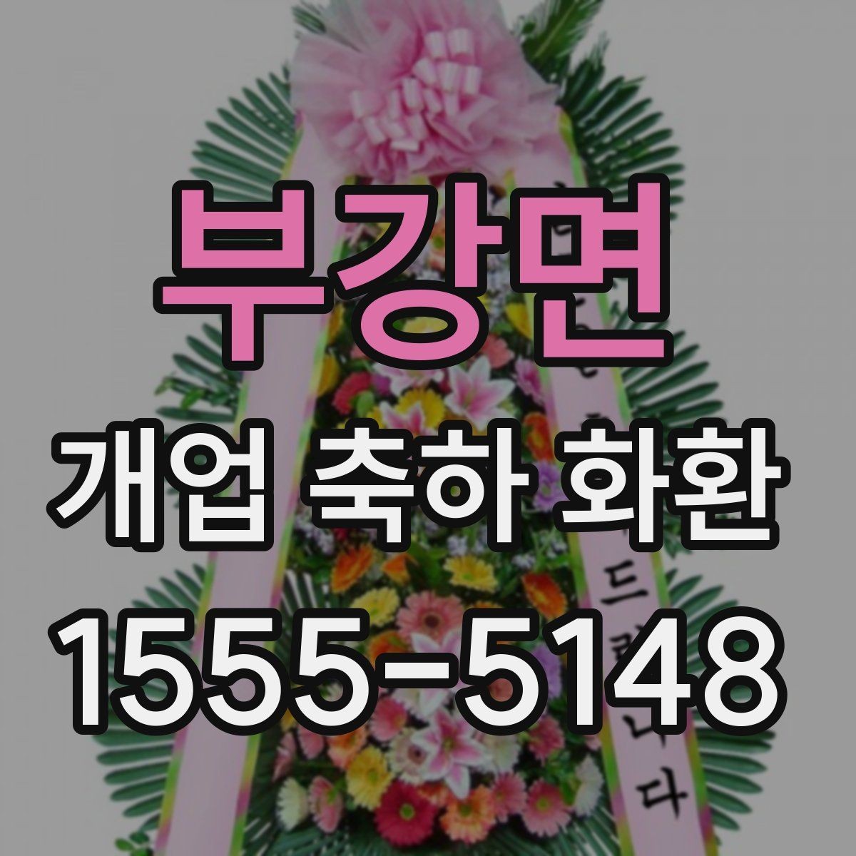 부강면 개업 축하 화환 매장 오픈에 맞춘 실전 팁
