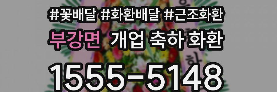 부강면 개업 축하 화환
