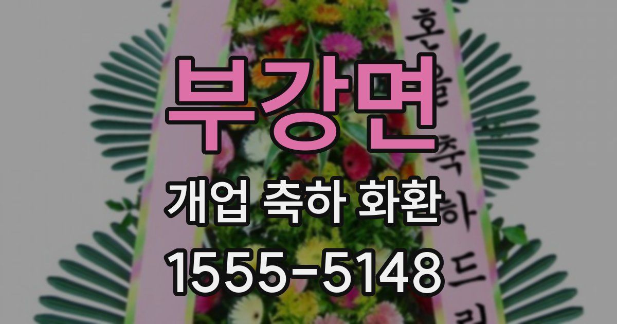 부강면 개업 축하 화환