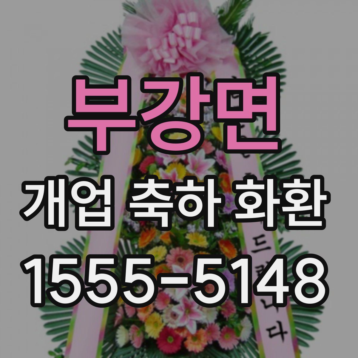 부강면 개업 축하 화환