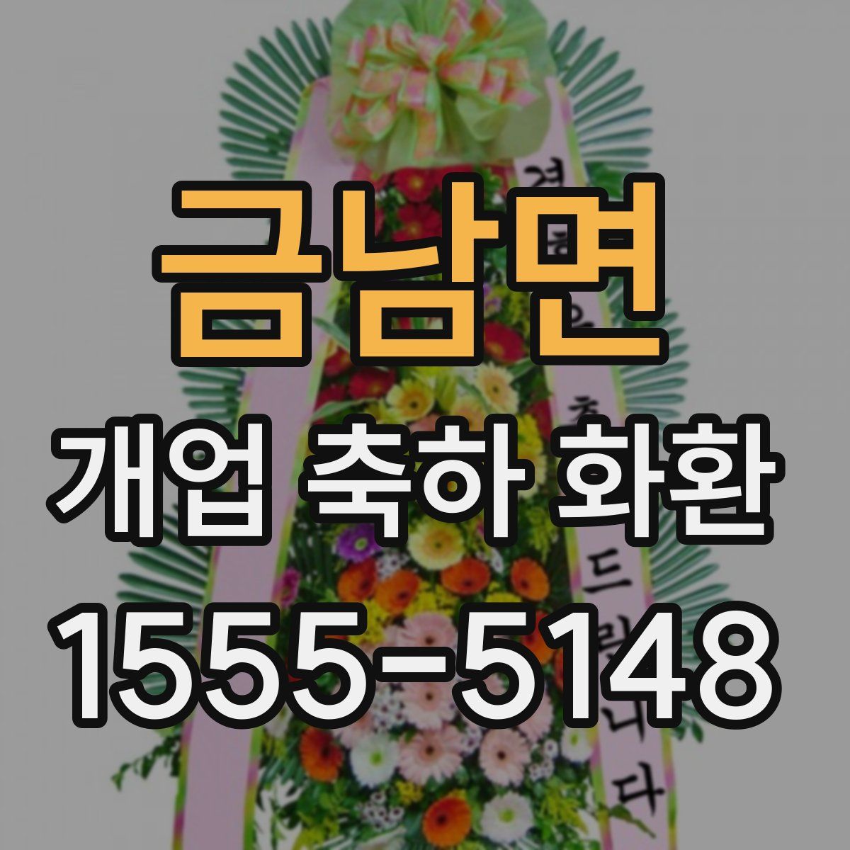 금남면 개업 축하 화환