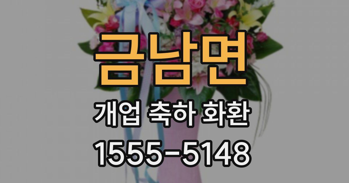 금남면 개업 축하 화환
