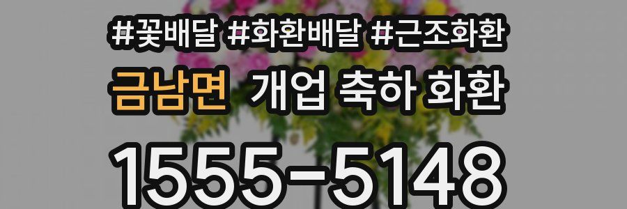 금남면 개업 축하 화환