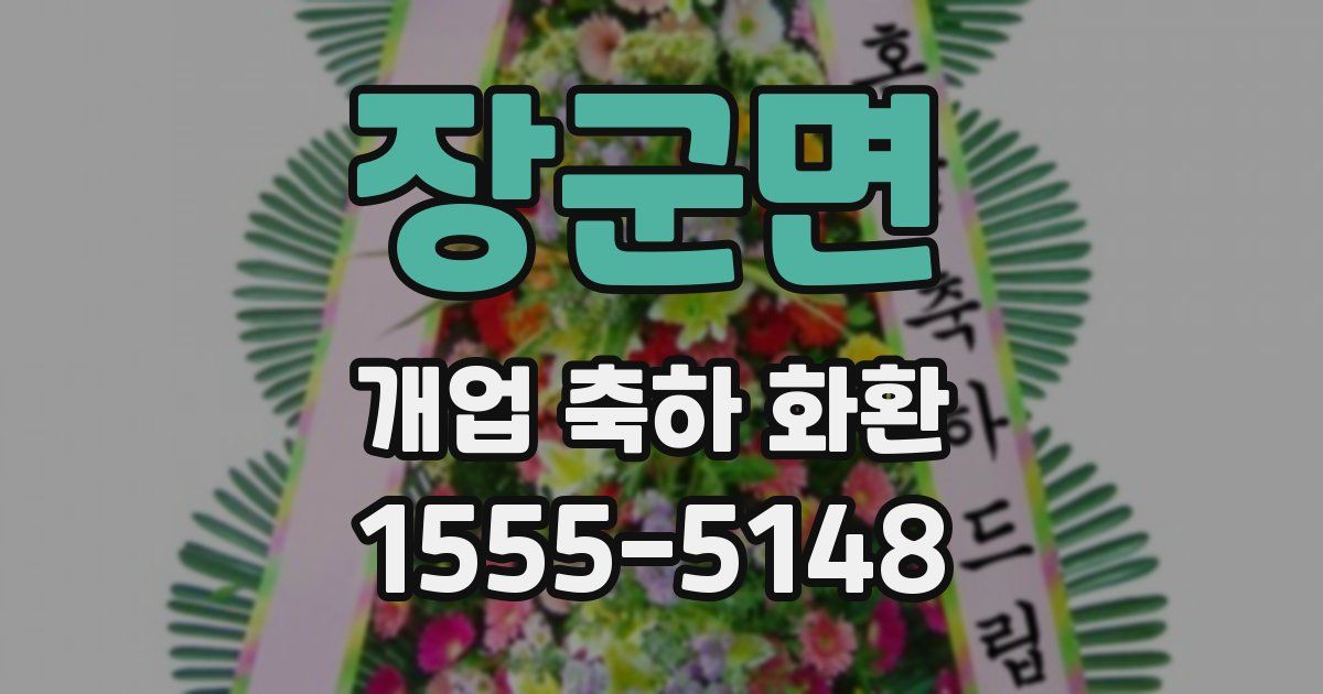 장군면 개업 축하 화환