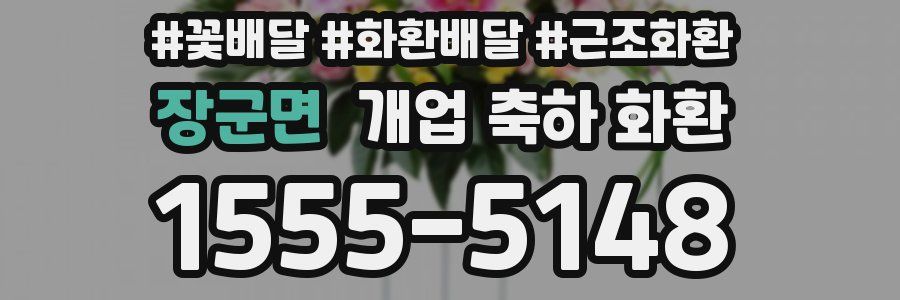 장군면 개업 축하 화환