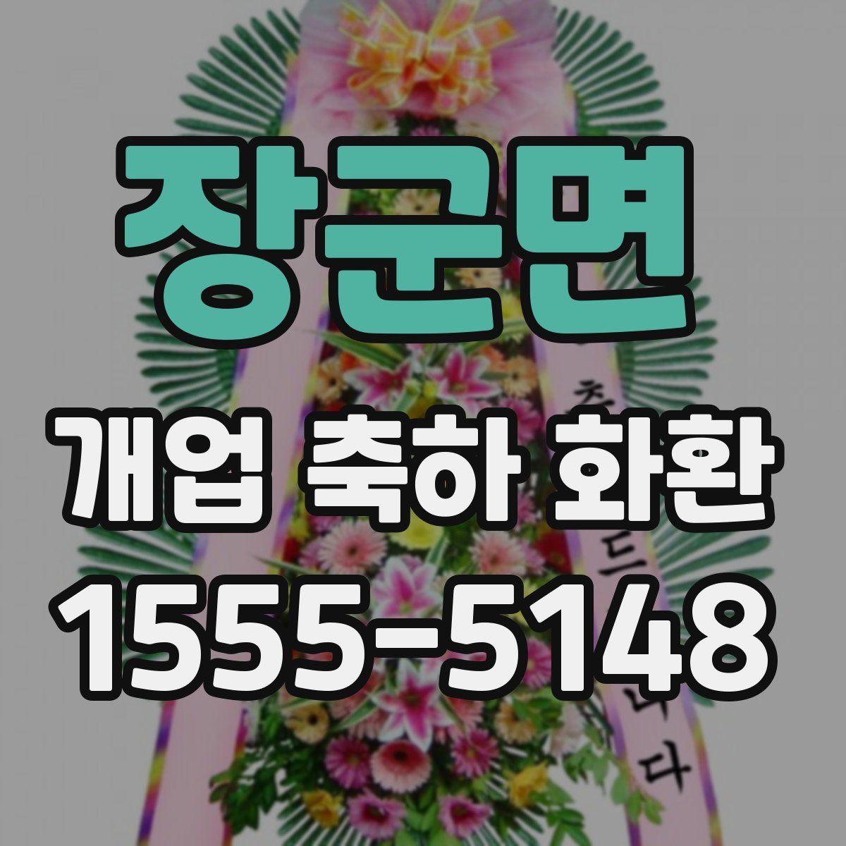 장군면 개업 축하 화환
