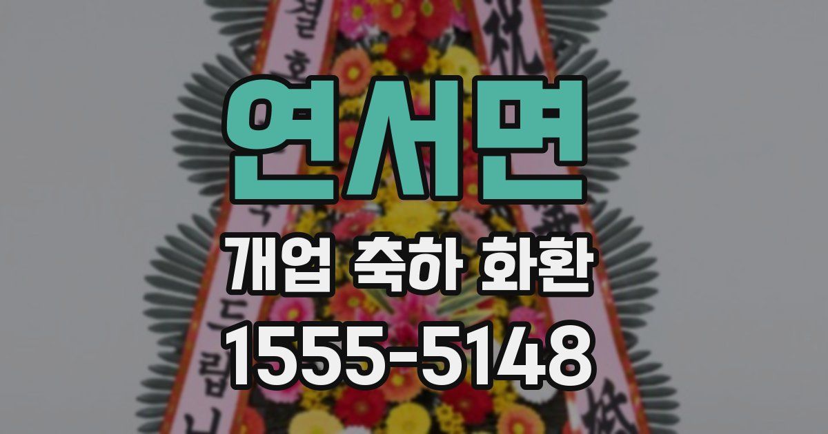 연서면 개업 축하 화환