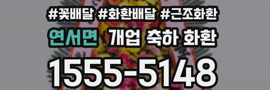 연서면 개업 축하 화환