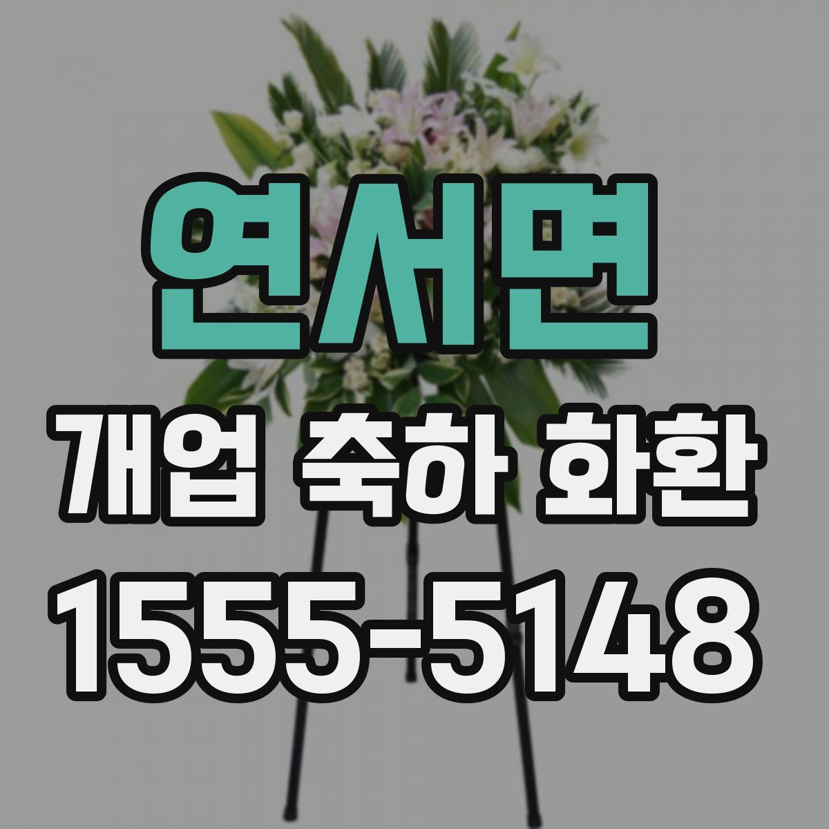 연서면 개업 축하 화환