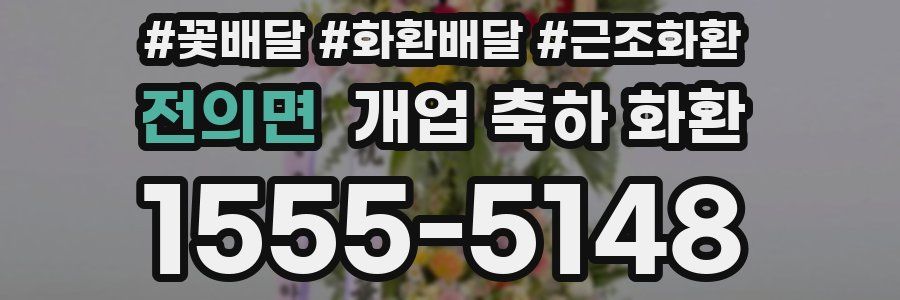 전의면 개업 축하 화환