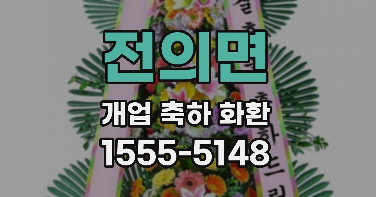 전의면 개업 축하 화환