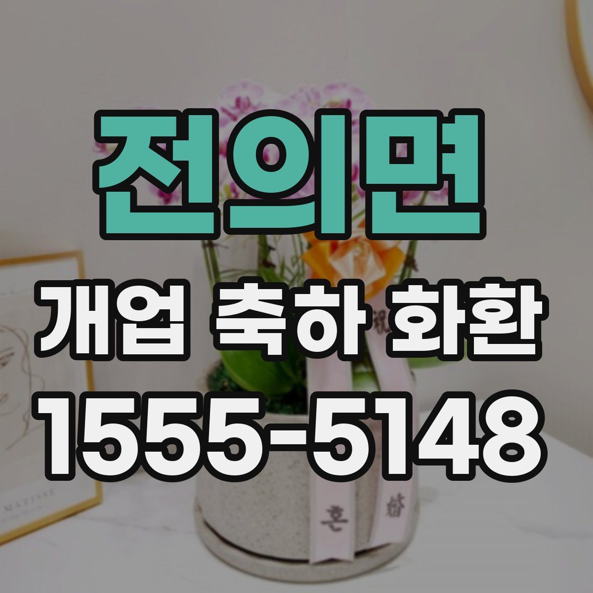 전의면 개업 축하 화환