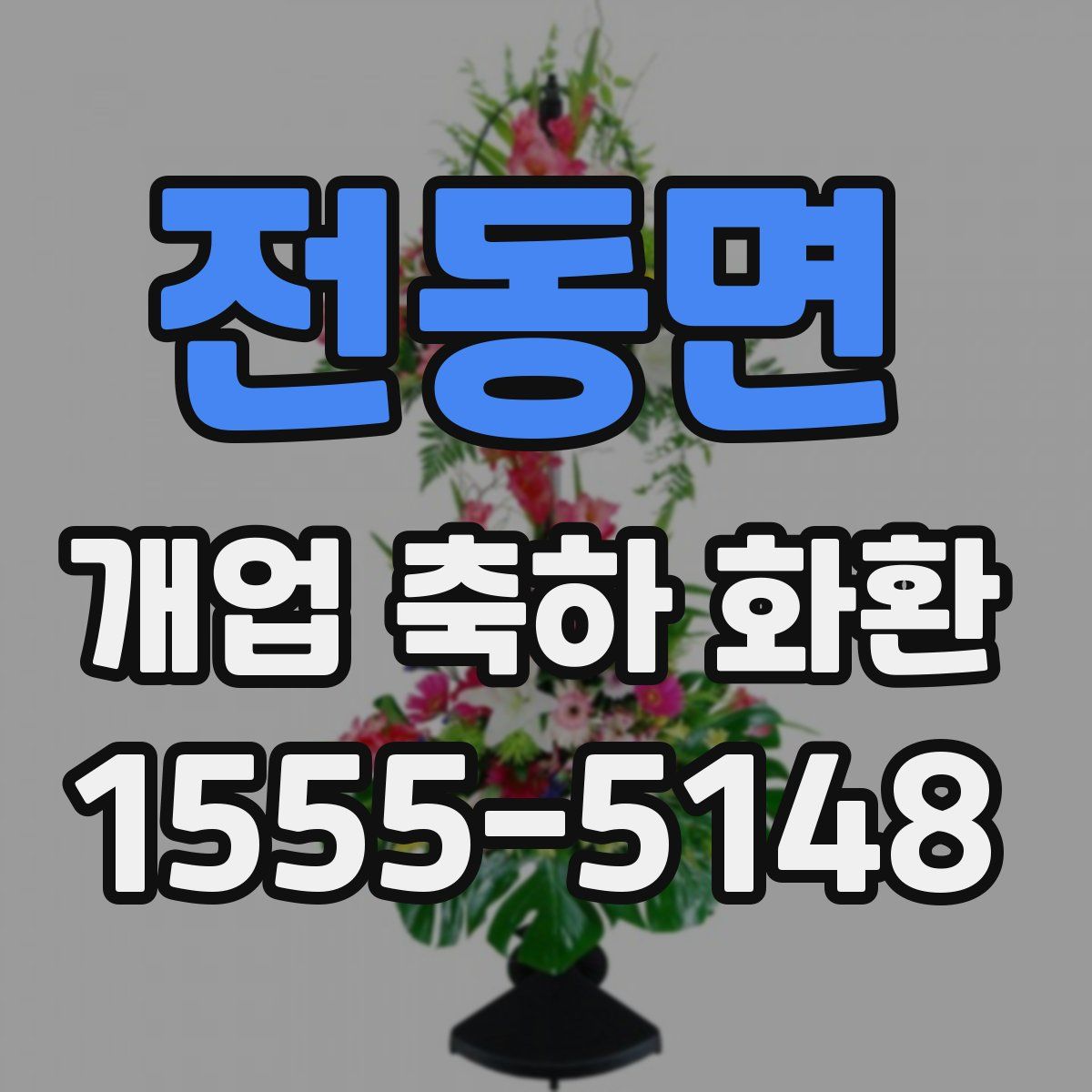 전동면 개업 축하 화환