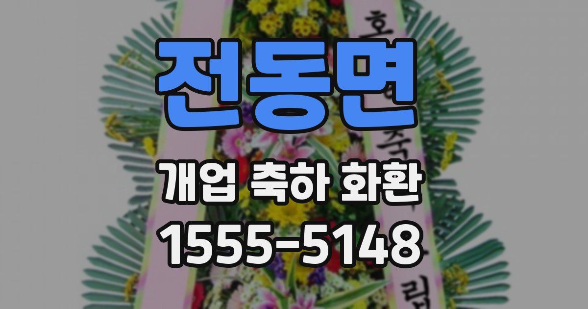 전동면 개업 축하 화환