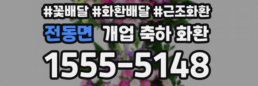전동면 개업 축하 화환