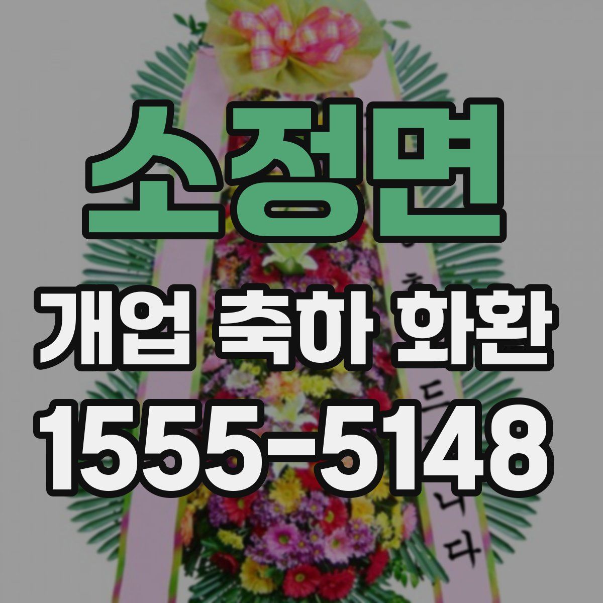 소정면 개업 축하 화환