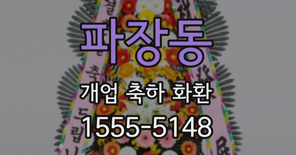 파장동 개업 축하 화환