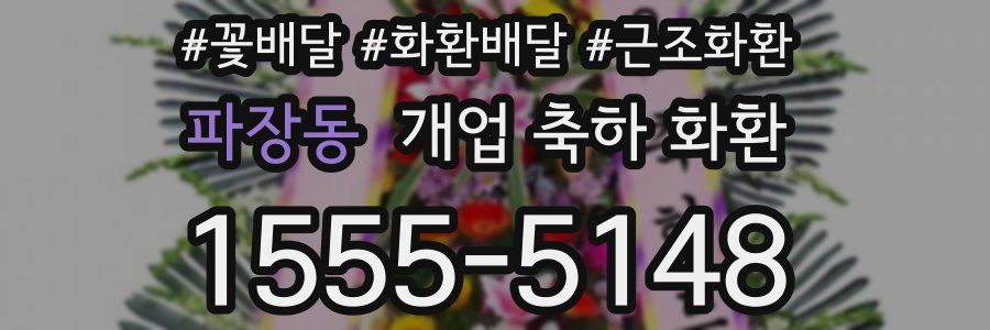 파장동 개업 축하 화환