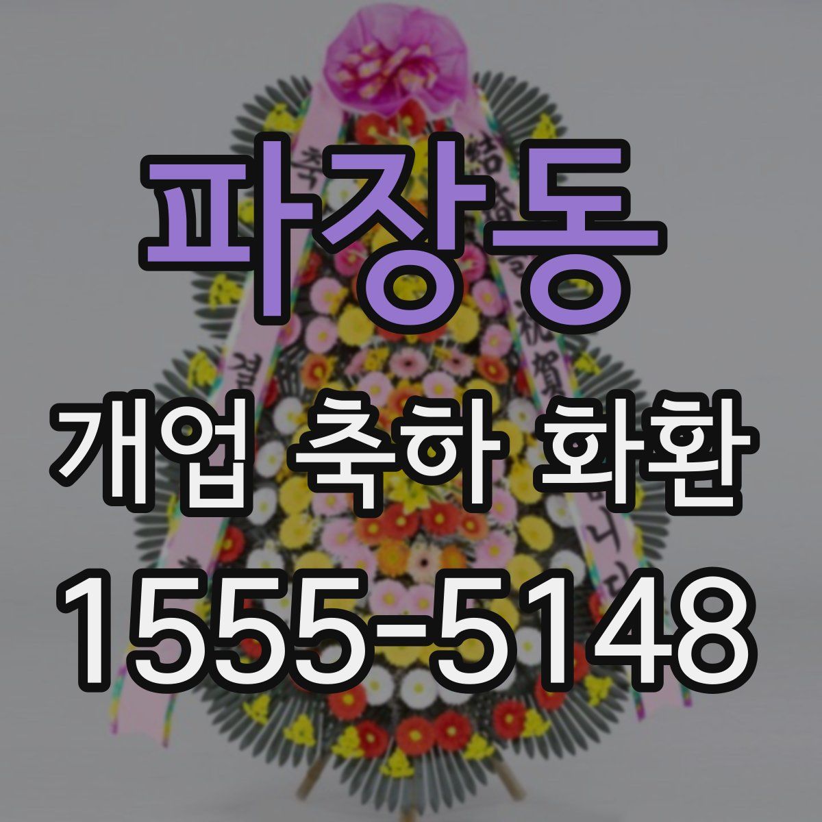 파장동 개업 축하 화환