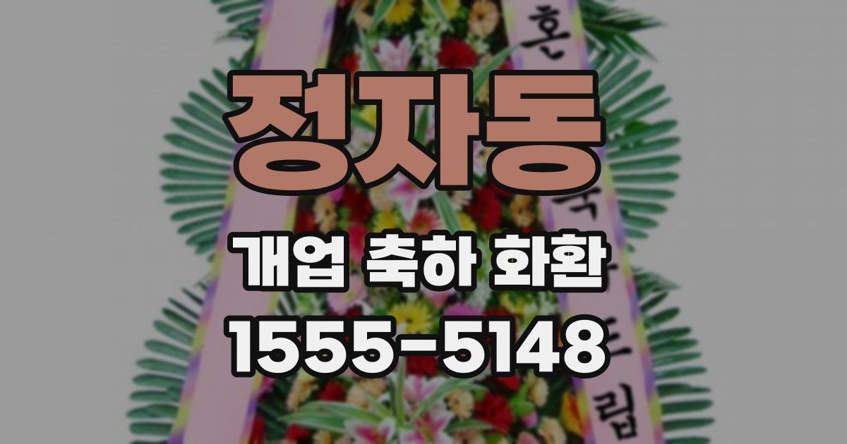 정자동 개업 축하 화환