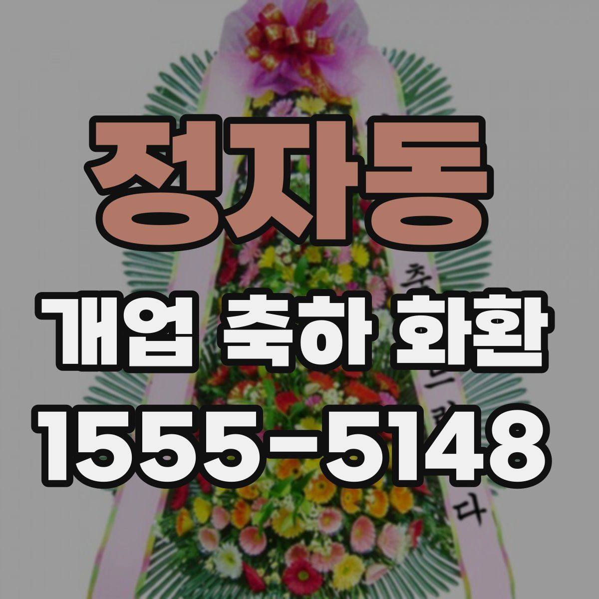 정자동 개업 축하 화환