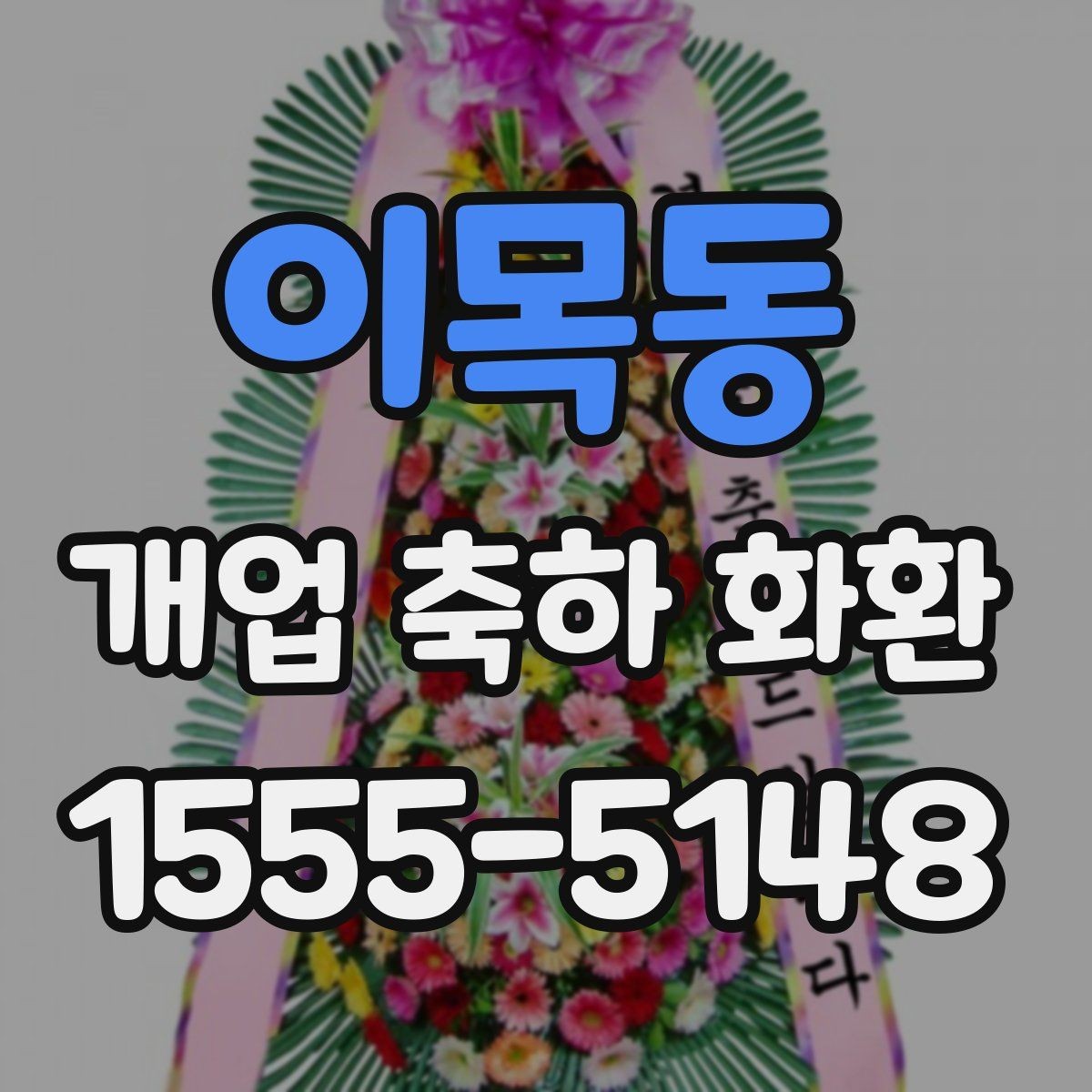 이목동 개업 축하 화환 업종별 어울리는 디자인