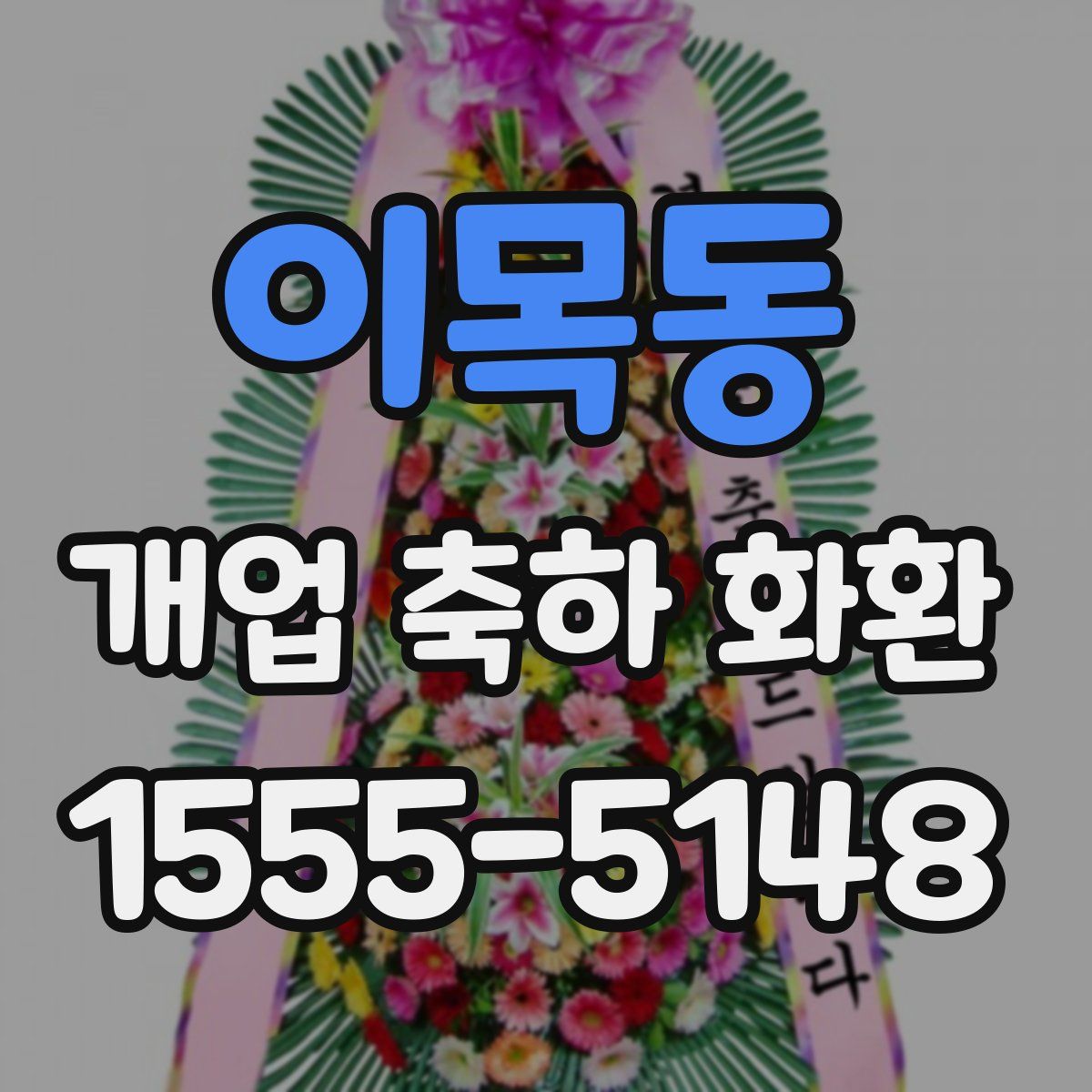 이목동 개업 축하 화환