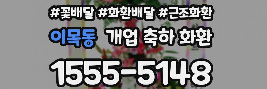 이목동 개업 축하 화환