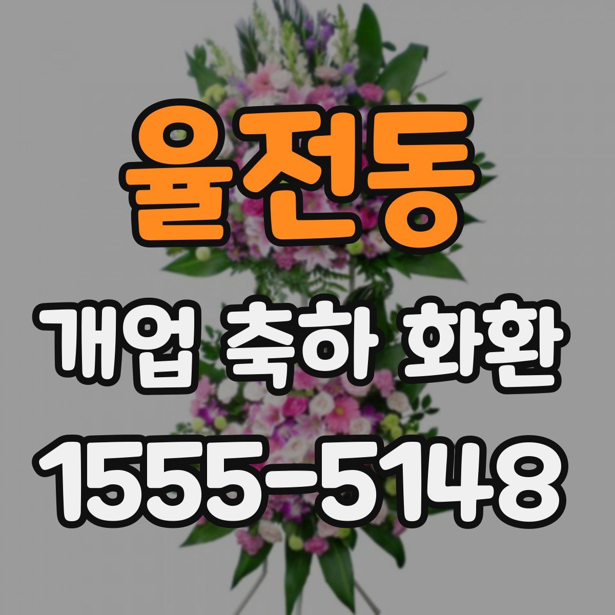 율전동 개업 축하 화환