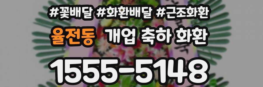 율전동 개업 축하 화환
