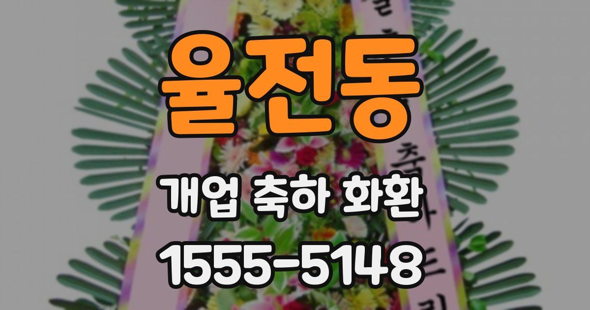 율전동 개업 축하 화환