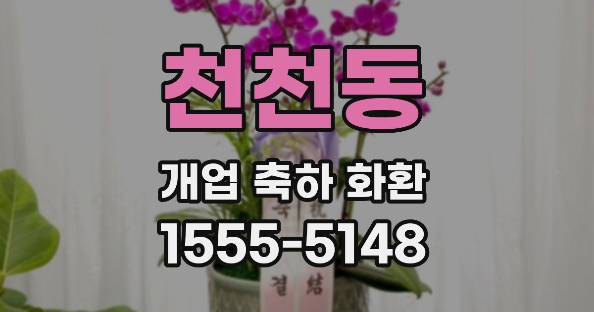 천천동 개업 축하 화환