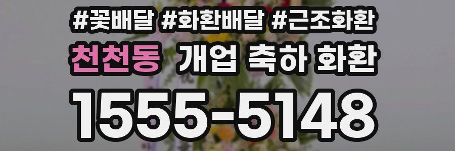 천천동 개업 축하 화환