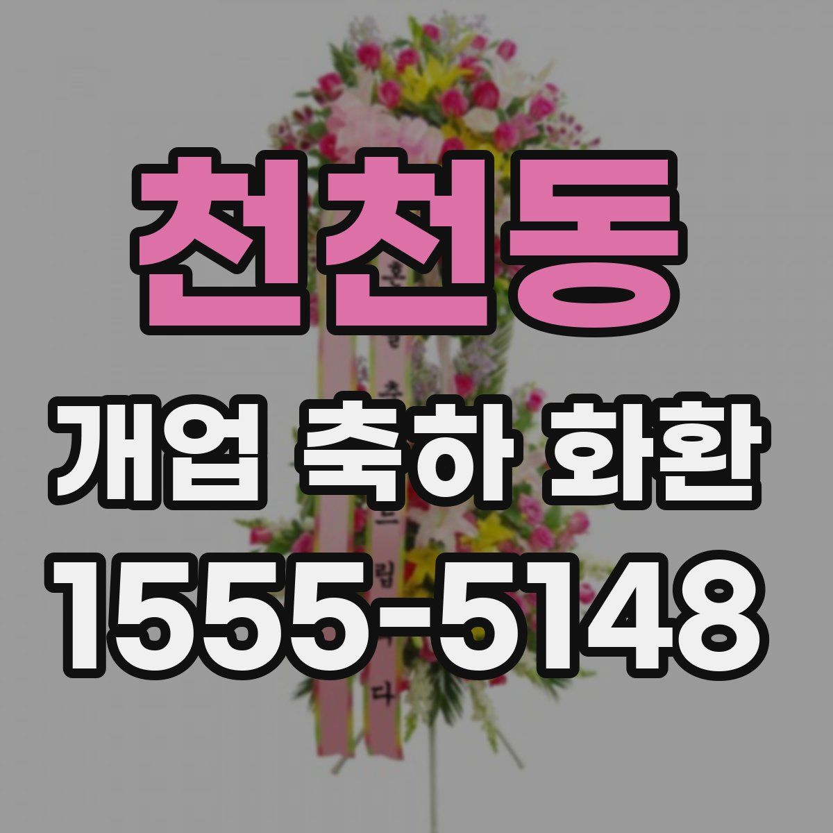천천동 개업 축하 화환