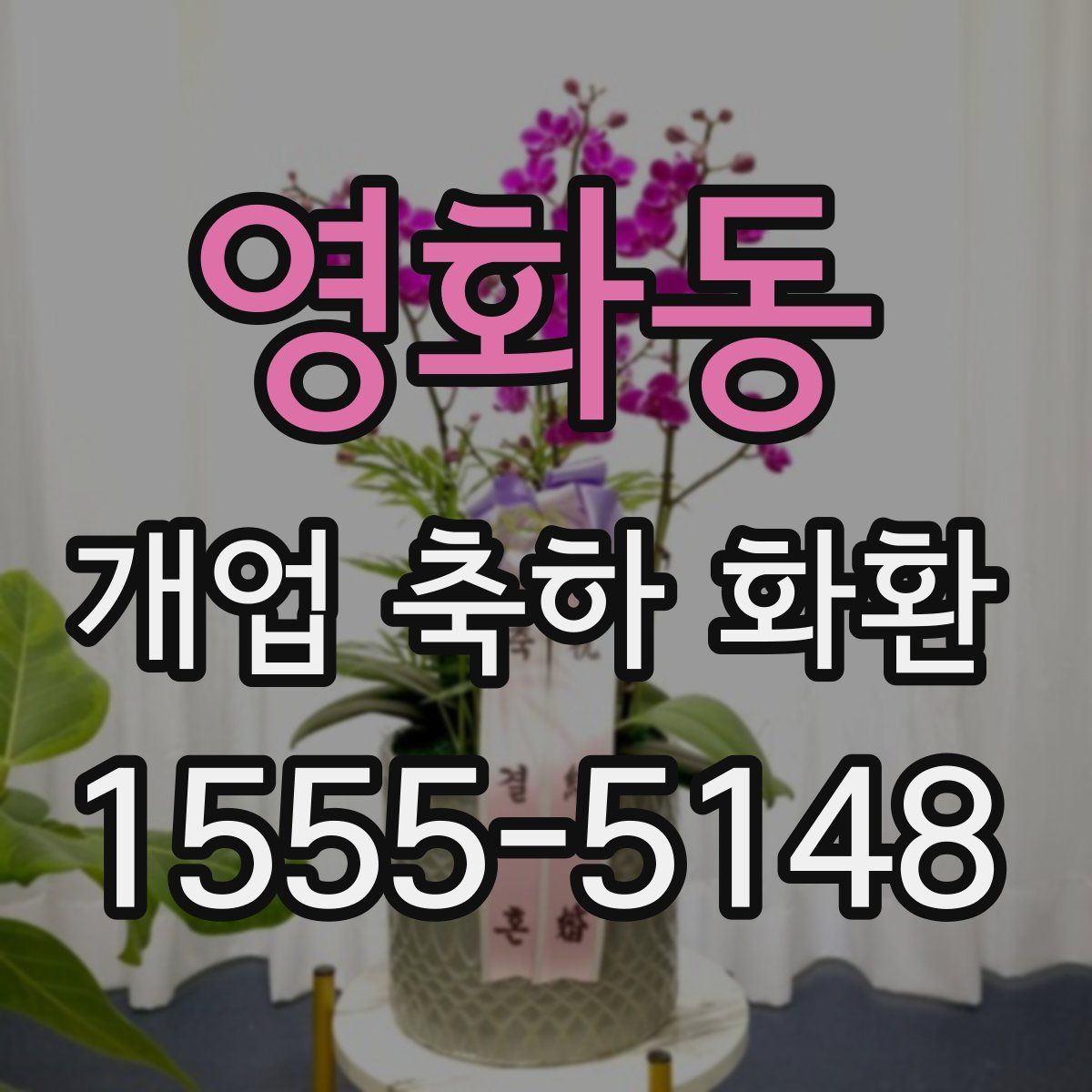 영화동 개업 축하 화환