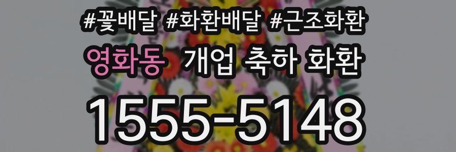 영화동 개업 축하 화환