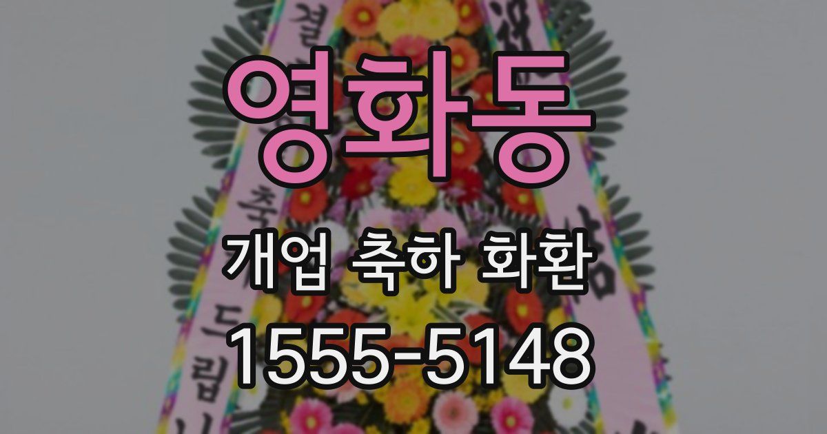 영화동 개업 축하 화환