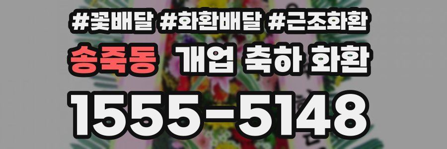 송죽동 개업 축하 화환