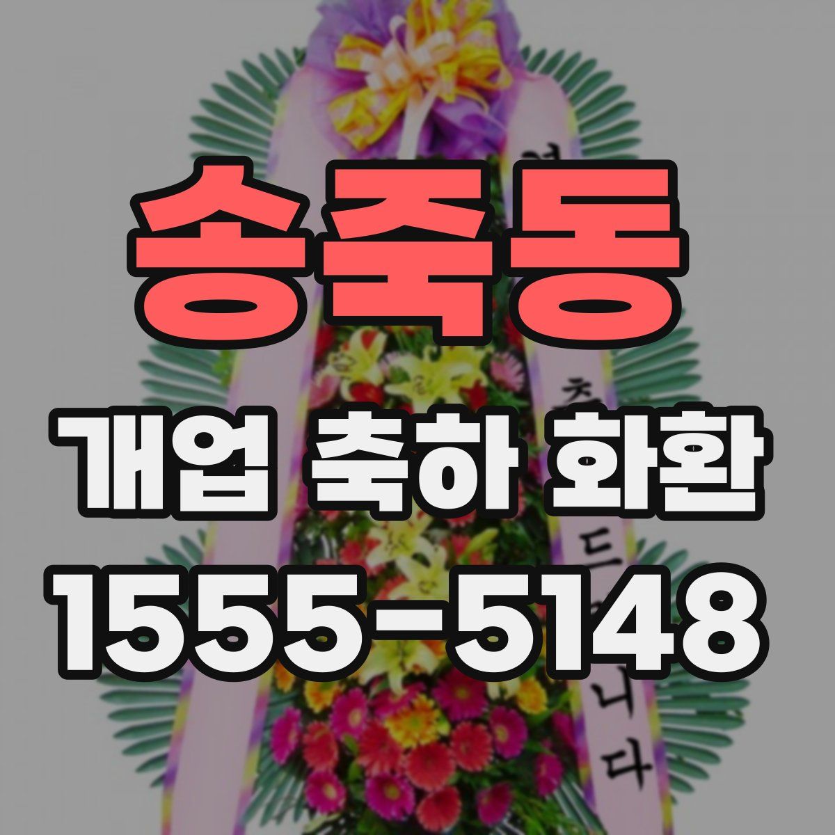 송죽동 개업 축하 화환
