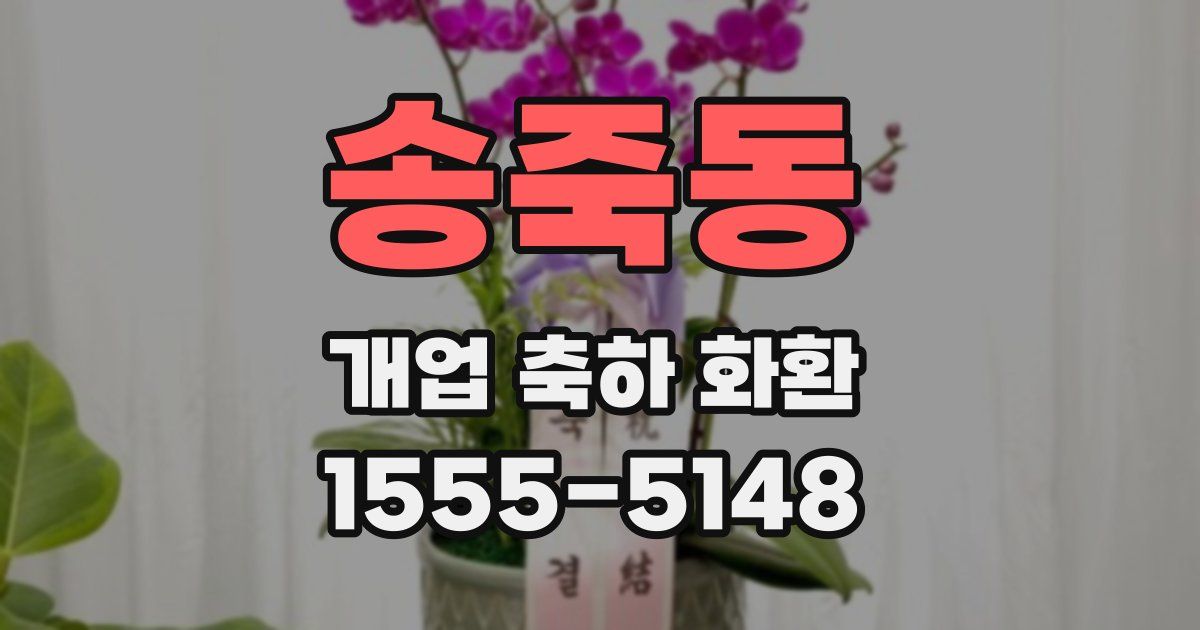 송죽동 개업 축하 화환
