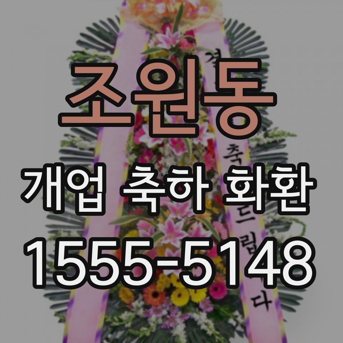 조원동 개업 축하 화환