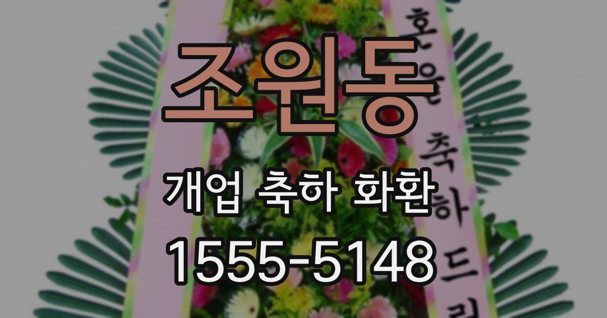 조원동 개업 축하 화환