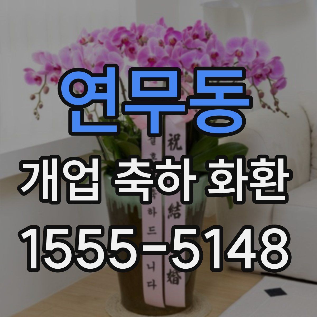 연무동 개업 축하 화환 주문 시 주소 정확히 적는 법