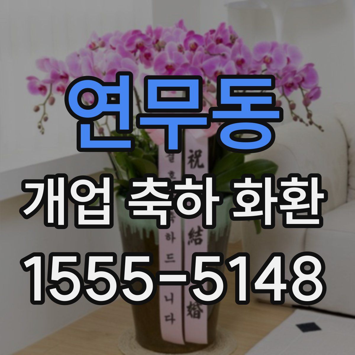 연무동 개업 축하 화환