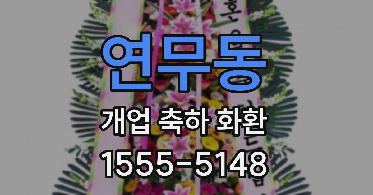 연무동 개업 축하 화환