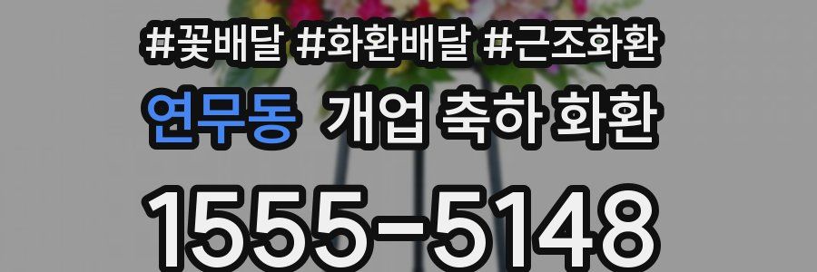 연무동 개업 축하 화환