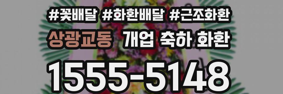 상광교동 개업 축하 화환