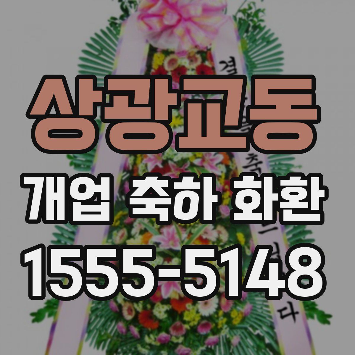 상광교동 개업 축하 화환