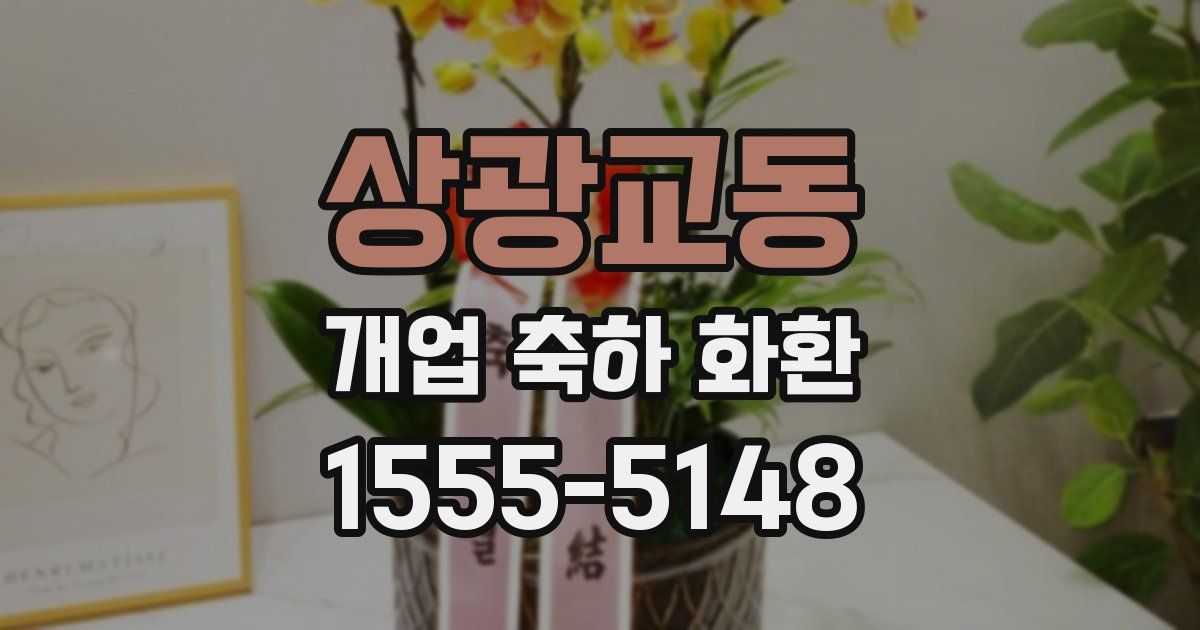 상광교동 개업 축하 화환