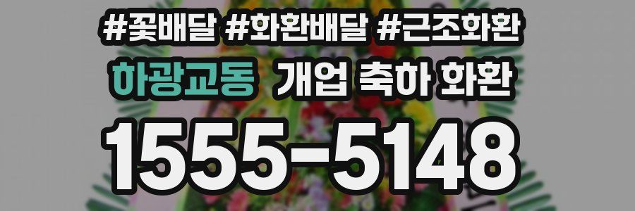 하광교동 개업 축하 화환